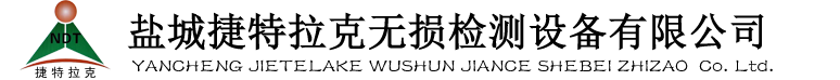 鹽城捷特拉克無(wú)損檢測(cè)設(shè)備有限公司